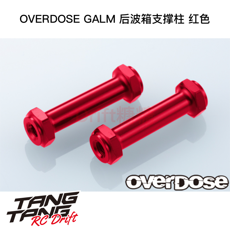 OD3870 OVERDOSE GALM RC漂移车架 后波箱支撑补强柱 红色 2个