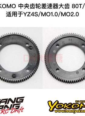 YOKOMO YZ4/MO1.0 48P 中央齿轮差速器塑料大齿80T/84T