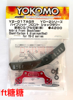 Y2-017AGR YOKOMO YD-2E/ RC漂移车架 碳纤维轻量化前油压架 红色