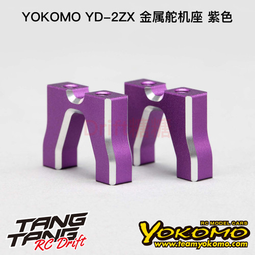 Y2-203ZP YOKOMO YD-2ZX/YD-2Z升级专用 漂移车架金属舵机座 紫色