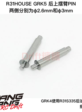 R31S020 R31House GRK5 漂移车架后上摆臂专用PIN φ2.6mm和φ3mm