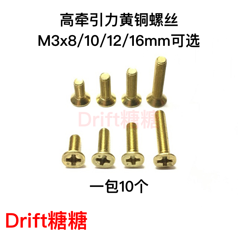 RC926 RC漂移车架悬挂用黄铜螺丝 增加牵引力 M3x8/10/12/16mm