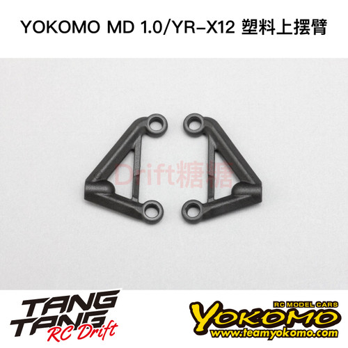 YOKOMO MD1.0/YR-X12 RC漂移车架 塑料上摆臂 YX-10UA