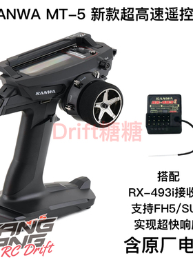 SANWA MT-5 三禾中级遥控器 MT-44升级 FH5/SUR RX-493i双接收机