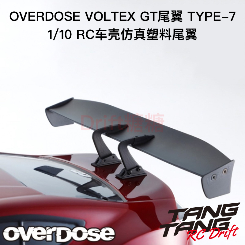 OD1626b OVERDOSE VOLTEX GT Wing Type 7 1/10 RC仿真漂移尾翼