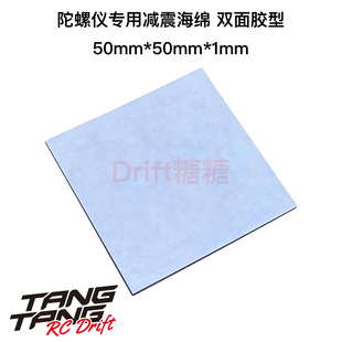 TP-329 TOPLINE RC漂移车架陀螺仪减震海绵双面胶 50mm*50mm*1mm