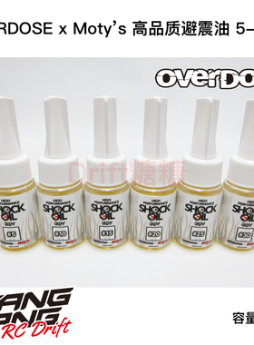 OVERDOSE X Moty's RC漂移车高品质避震油 避震器油 5-30号