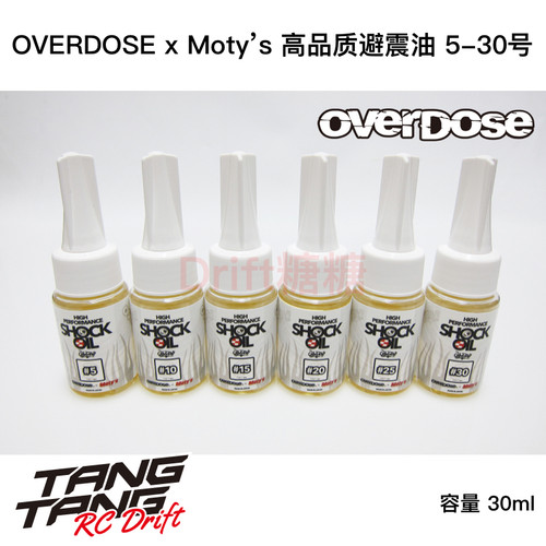OVERDOSE X Moty's RC漂移车高品质避震油 避震器油 5-30号