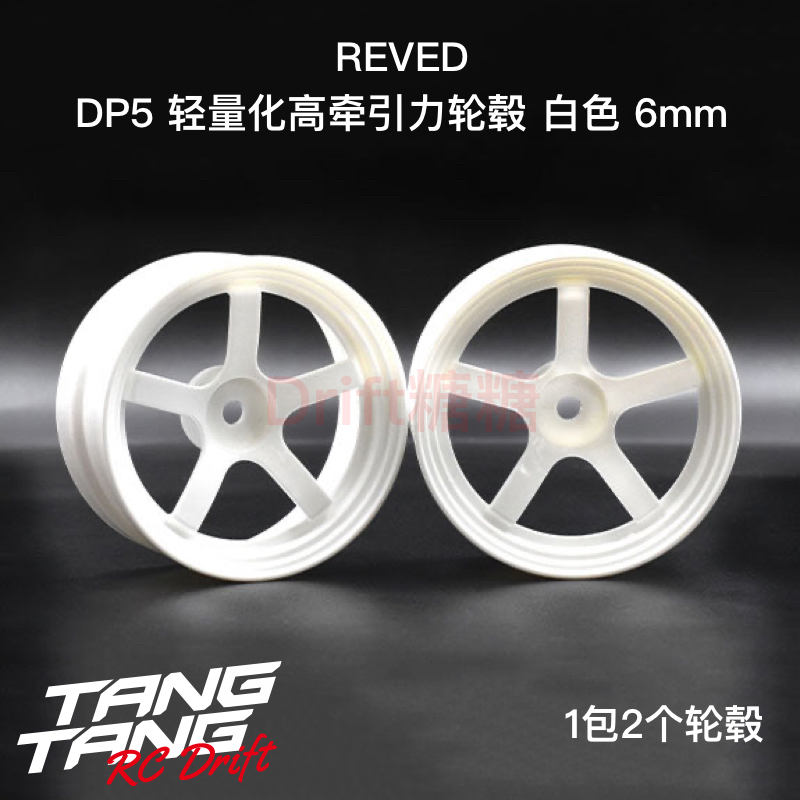 RW-DP5W6 REVED DP5五辐轻量化高牵引力漂移轮毂 白色 6mm