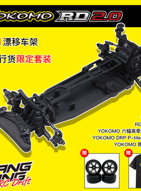 YOKOMO RD2.0 YD2更新款 标准版专业后驱漂移车架 黑色 限定套装