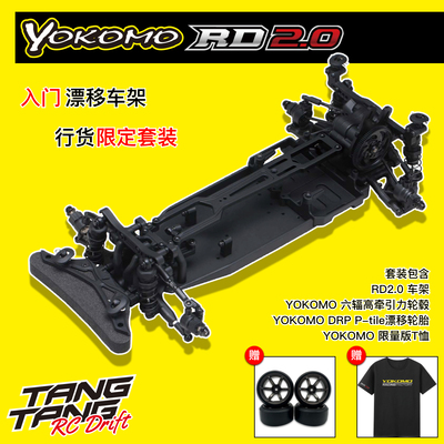 YOKOMO RD2.0 YD2更新款 标准版专业后驱漂移车架 黑色 限定套装