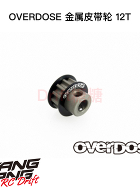 OD1568b OVERDOSE GALM/VACULA RC漂移车架用 12T金属皮带轮