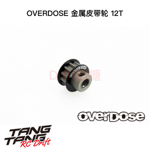 OD1568b OVERDOSE GALM/VACULA RC漂移车架用 12T金属皮带轮