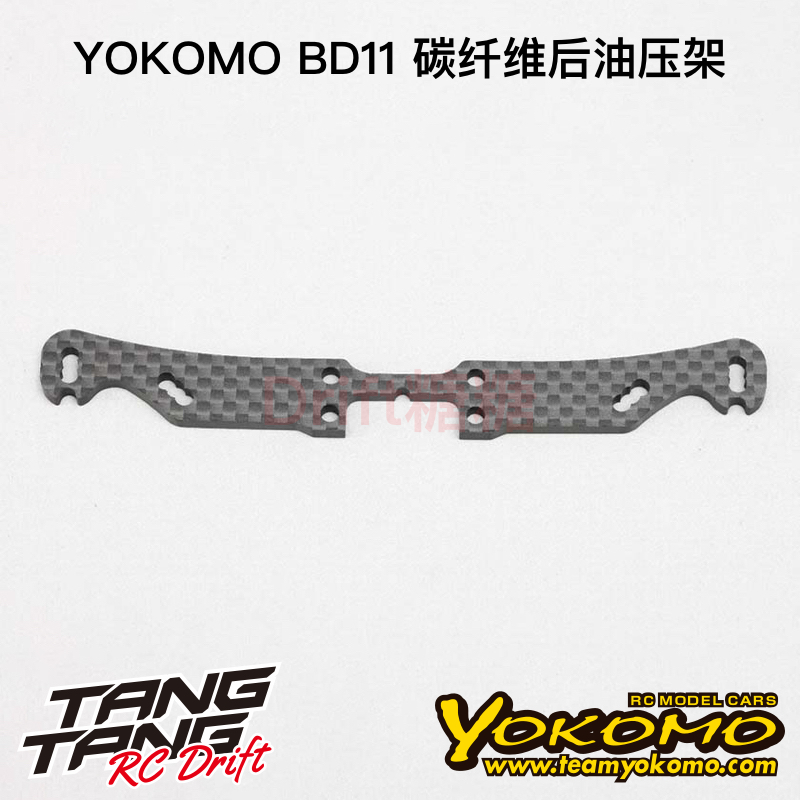 YOKOMO BD11 1/10电动房车 碳纤维后油压架 B11-018A