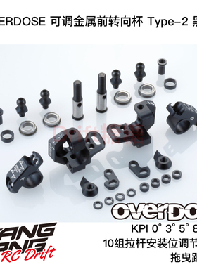 OVERDOSE GALM RC漂移车架 RWD可调前转向杯Type-2 黑色 OD2439b