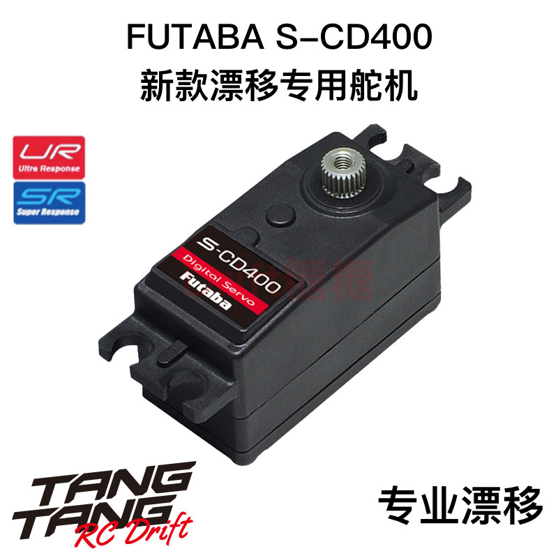 FUTABA S-CD400舵机 漂移车架用短身舵机 支持UR/SR模式 - 实物图