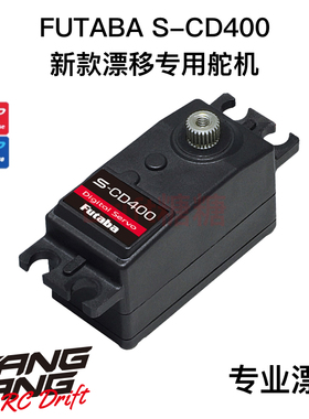 FUTABA S-CD400舵机 漂移车架用短身舵机 支持UR/SR模式