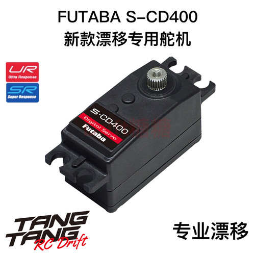 FUTABA S-CD400舵机 漂移车架用短身舵机 支持UR/SR模式