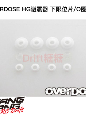 OVERDOSE RC漂移车架 HG避震器用避震下限位片/O圈套装 OD1847b