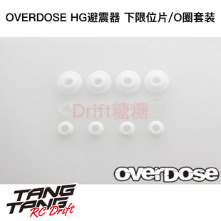 OVERDOSE RC漂移车架 HG避震器用避震下限位片/O圈套装 OD1847b