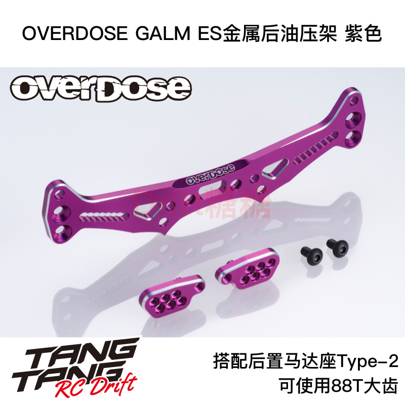 OD3854 OVERDOSE GALM RC漂移车架 ES金属后油压架 紫色