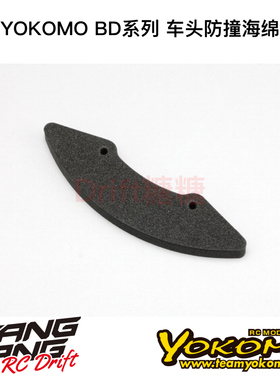 B9-001FA YOKOMO BD9/10/11/12 1/10电房车架 车头bumper防撞海绵