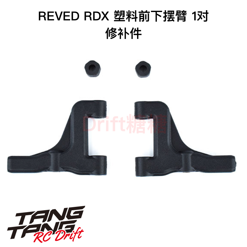 REVED RDX RC漂移车架 塑料前下摆臂 1对 D1-008FLM
