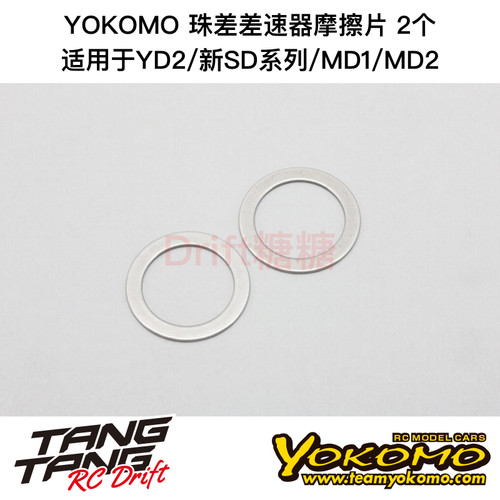 B2-506A YOKOMO YD2/SD2.0/MD1.0/MD2.0 珠差差速器摩擦片 2个