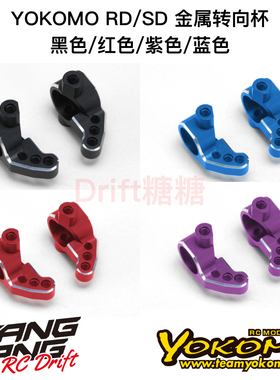 Y2-415SA YOKOMO RD/SD系列漂移车架 金属前转向杯 黑/红/紫/蓝色