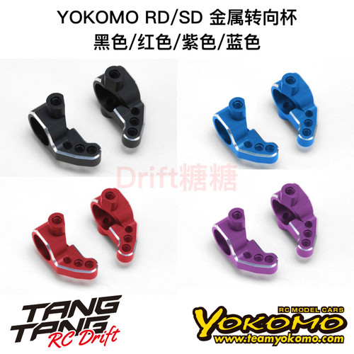 Y2-415SA YOKOMO RD/SD系列漂移车架 金属前转向杯 黑/红/紫/蓝色