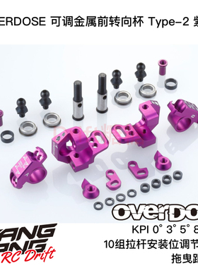 OVERDOSE GALM RC漂移车架 RWD可调前转向杯Type-2 紫色 OD2437b