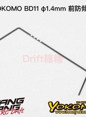YOKOMO BD11 1/10电动房车 前防倾杆 1.4mm  B11-412F4A