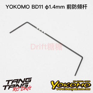 1.4mm 10电动房车 前防倾杆 412F4A B11 BD11 YOKOMO