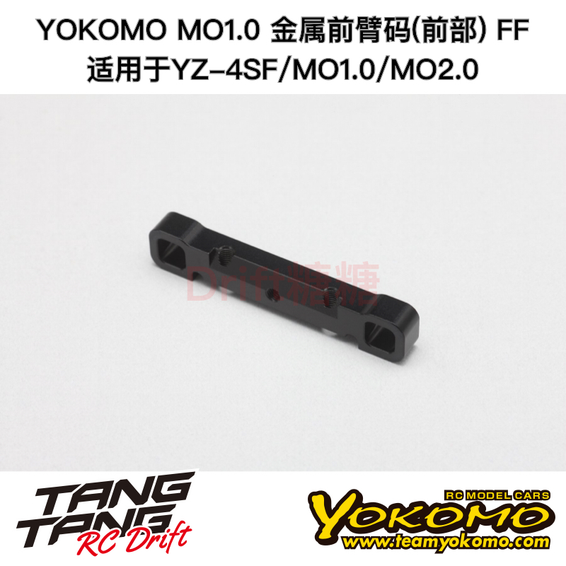 S4-300FFA YOKOMO YZ4/MO1.0 电动越野车 金属前臂码(前部) FF