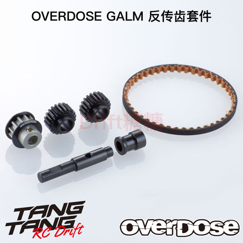 OD2395b OVERDOSE GALM/GALM ver2 RC漂移车架 反传齿套件