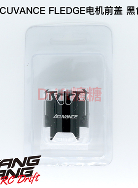 Acuvance FLEDGE电机马达前盖外壳 包含轴承 黑色/红色/紫色