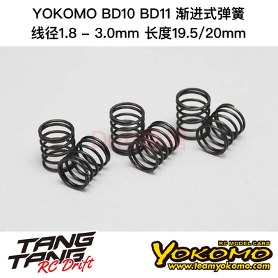 YOKOMO BD10/BD11/BD12电房车架 渐进式避震器弹簧 线径1.8-3.0mm