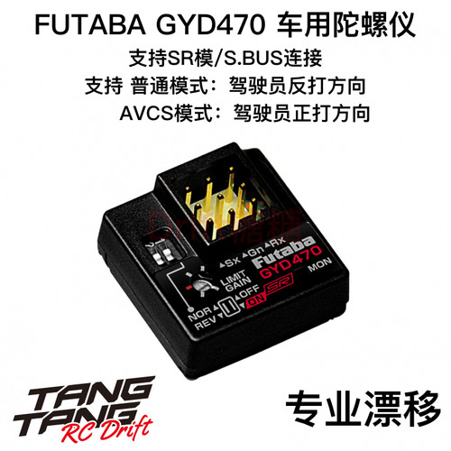 FUTABA GYD470 RWD 1/10 RC漂移车用陀螺仪 支持SR模式 新款