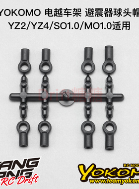 Z2-S6MA YOKOMO YZ-2/YZ-4/SO1.0/MO1.0 电越车架 避震器下球头帽