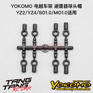 Z2-S6MA YOKOMO YZ-2/YZ-4/SO1.0/MO1.0 电越车架 避震器下球头帽