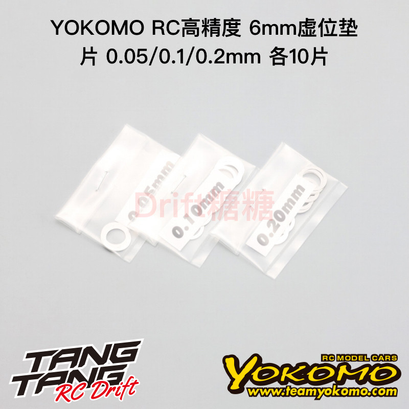 YOKOMO RC高精度 8mm虚位垫片 0.05/0.1/0.2mm 各10片 ZC-S80S