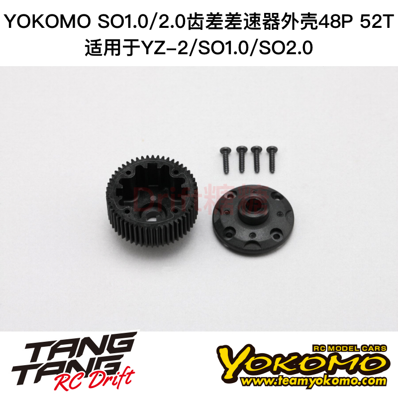 Z2-503GH2A YOKOMO YZ2/SO1.0电越车架齿差差速器齿轮外壳48P 52T
