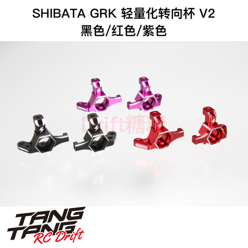 R31S337 R31House SHIBATA GRK轻量化转向杯 V2 黑/红/紫色