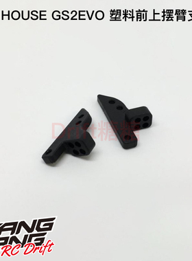 R31G074 R31House GRK GS2 EVO 塑料前上摆臂固定座