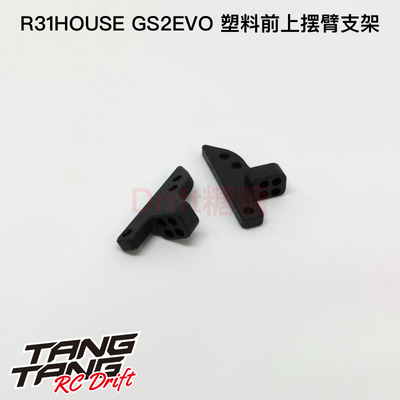 GS2EVO前上摆臂固定座R31House
