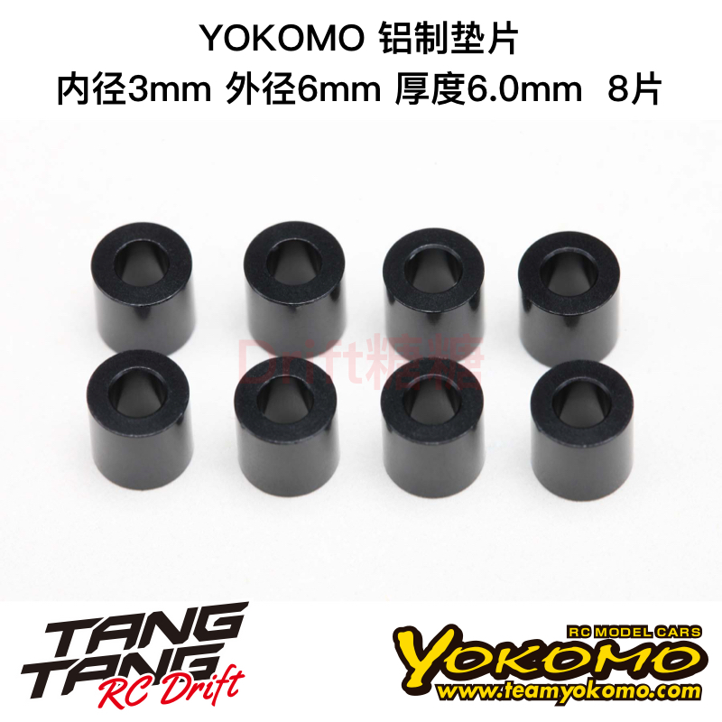 ZC-A3660B YOKOMO 3x6x6.0mm 金属垫片 8片 黑色