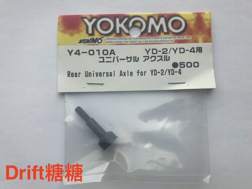 Y4-010AA YOKOMO YD-2/PLUS/EX/SX 后狗骨 CVD接杯 1个装