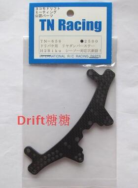 TN-656 TN Racing YOKOMO SD TYPE-C 后碳纤维油压架