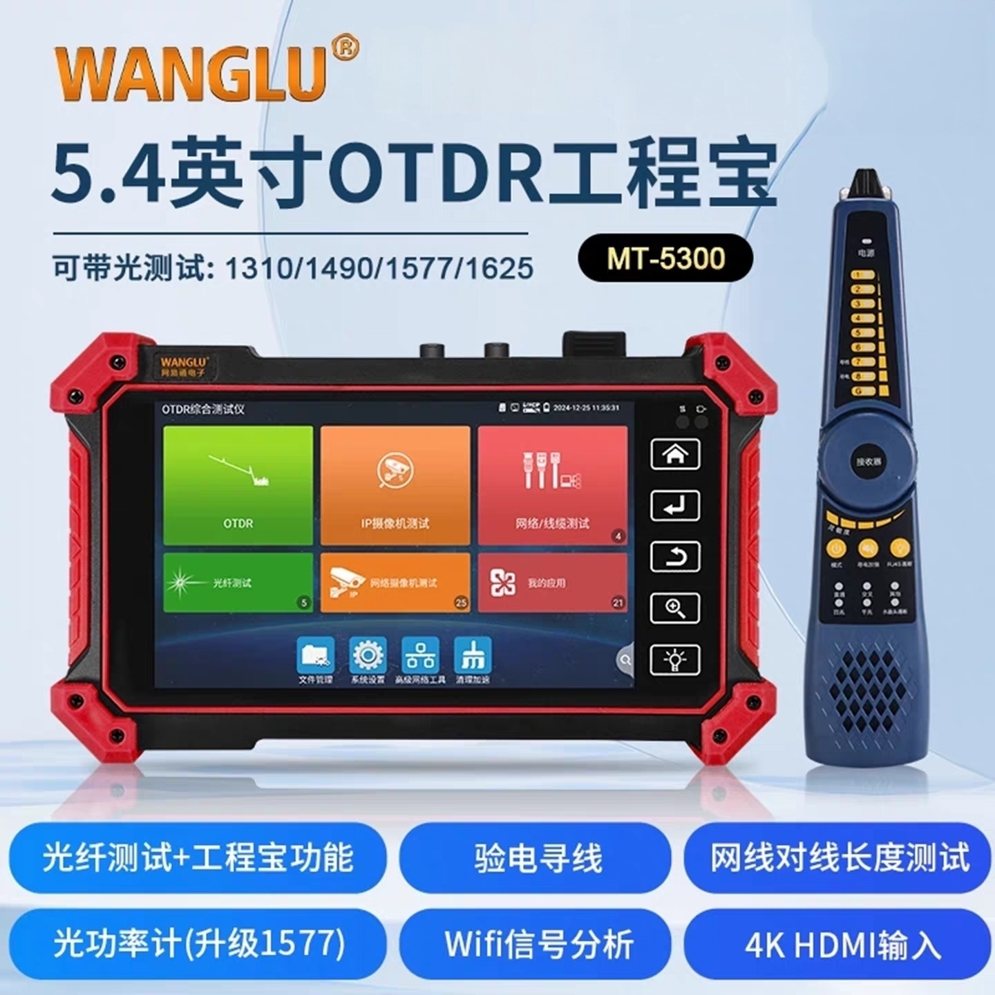 Wanglu 网路通 OTDR工程宝MT-5300 光纤断点故障光纤衰减损耗检测
