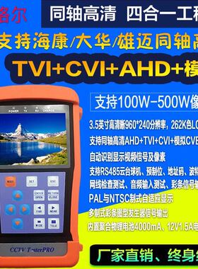 3.5寸工程宝视频监控测试仪 支持同轴高清TVI CVI AHD CVBS 8MP